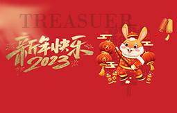 祝聚宝全体员工阖家幸福，诸事顺遂，兔年大吉！！！