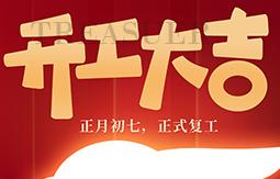 开工大吉！！！
