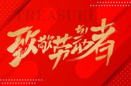 聚宝祝全体员工五一节日快乐！！！