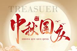 聚宝祝全体员工中秋快乐！国庆快乐！