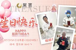 聚宝祝12月的寿星们生日快乐！