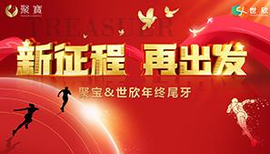祝贺聚宝化妆品2023年年会尾牙圆满成功！