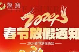 聚宝化妆品春节放假安全提示