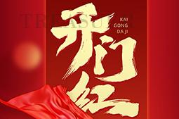 正月初九，开工大吉！！！