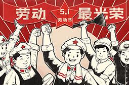 聚宝祝全体员工五一劳动节快乐！！！