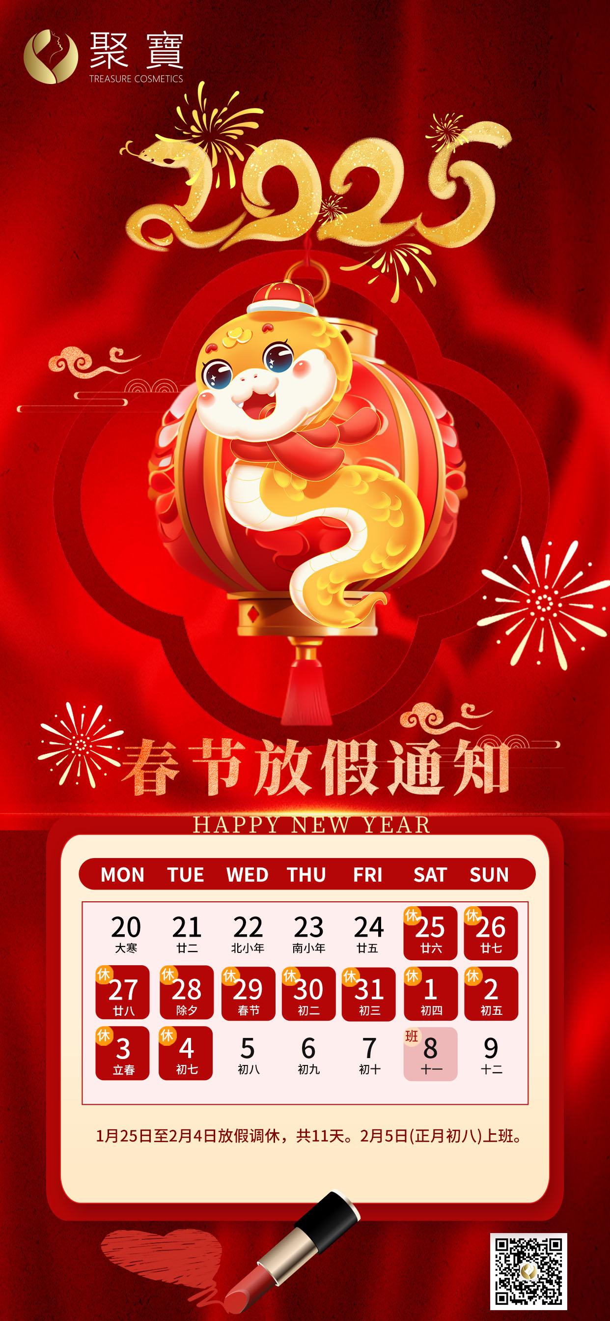 聚宝2025春节放假通知！！！提前祝全体员工新年快乐，万事如意！！！