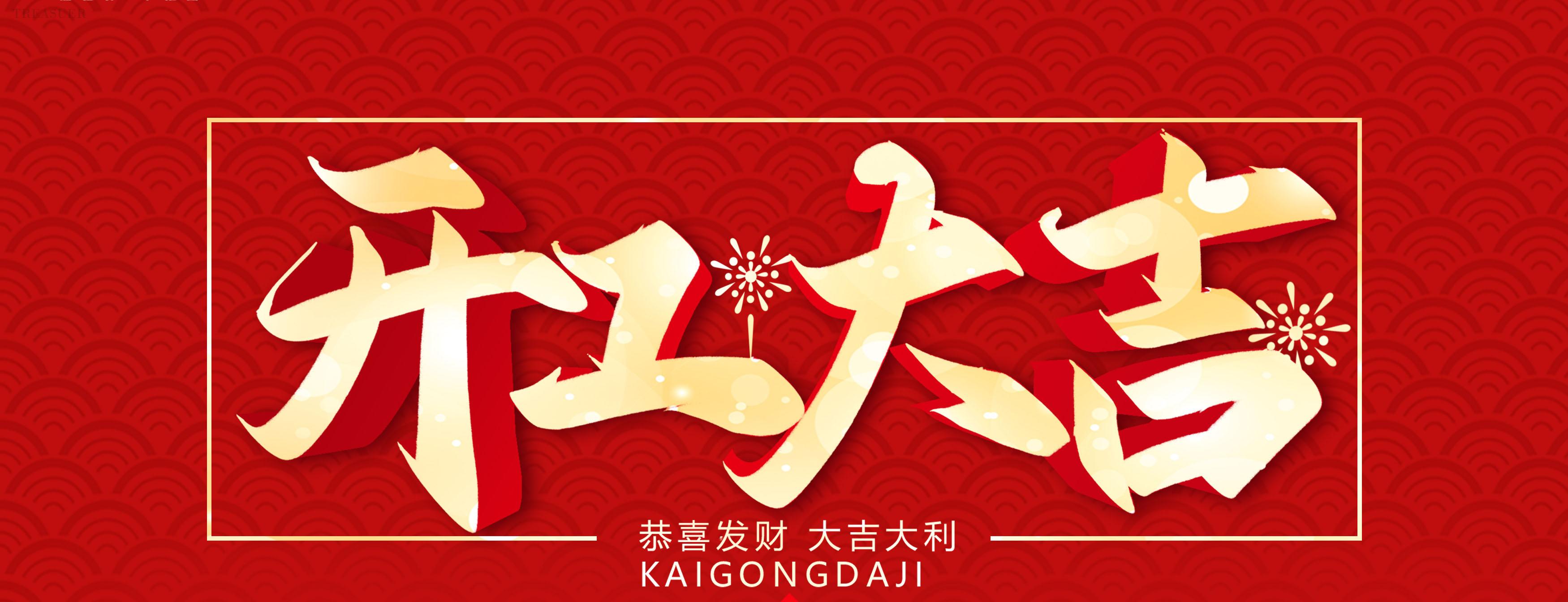 开工大吉，事业顺利！愿你步步高升，财源滚滚。新的一年里，我们一起努力，创造更加辉煌的明天！