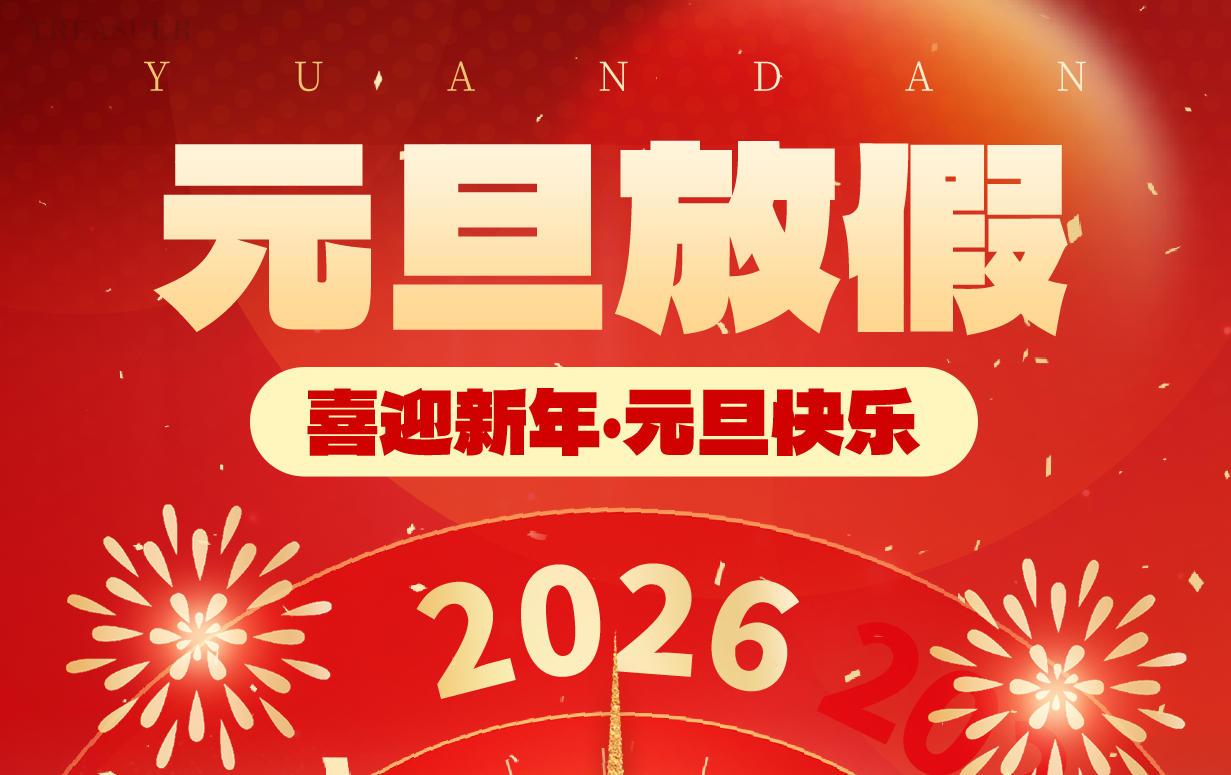 ✨聚宝元旦放假通知✨